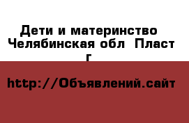  Дети и материнство. Челябинская обл.,Пласт г.